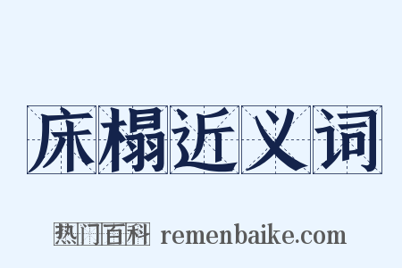 床榻近义词是什么意思的图片